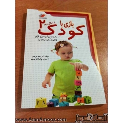 کتاب بازی با کودک 2