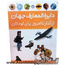 کتاب دایرةالمعارف جهان