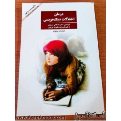 کتاب درمان اختلالات دیکته نویسی