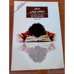 کتاب درمان اختلالات خواندن