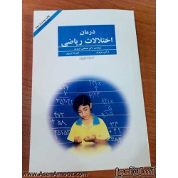 کتاب درمان اختلالات ریاضی