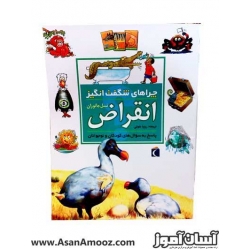 کتاب چراهای شگفت انگیز - انقراض