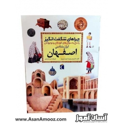 کتاب چراهای شگفت انگیز- اصفهان