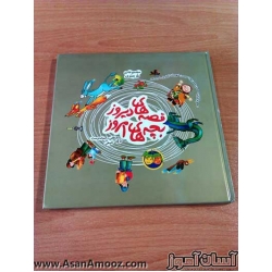 کتاب مجموعه 5 جلدی قصه های دیروز بچه های امروز