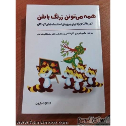 کتاب همه میتونن زرنگ باشن