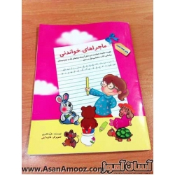 کتاب ماجراهای خواندنی