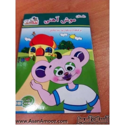 سی دی داستان موش آهنی