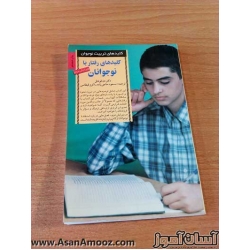 کتاب کلبدهای رفتار با نوجوانان کتاب کلبدهای رفتار با نوجوانان