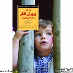 کتاب کلیدهای پرورش تفکر در کودکان و نوجوانان
