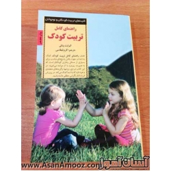 کتاب راهنمای کامل تربیت کودک